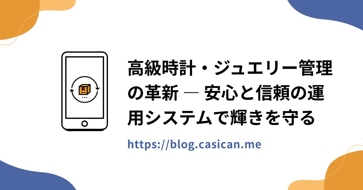 高級時計・ジュエリー管理の革新 ― 安心と信頼の運用システムで輝きを守る